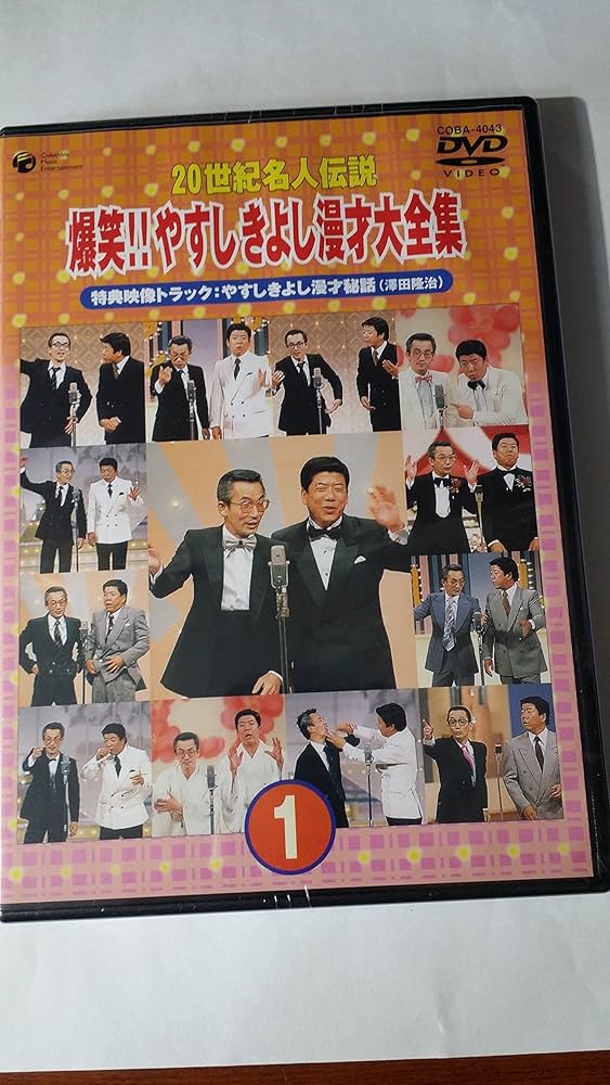 Amazon.co.jp: 20世紀名人伝説 爆笑!!やすし きよし漫才大全集~第1集