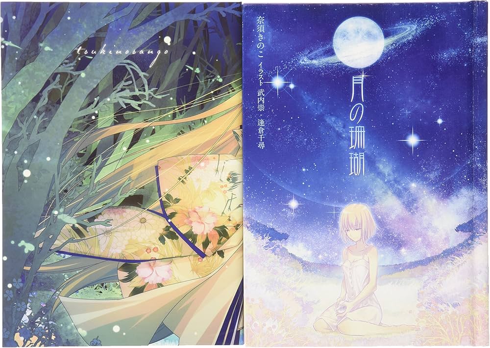 月の珊瑚（星海社朗読館） (星海社FICTIONS) | 奈須 きのこ, 坂本 真綾