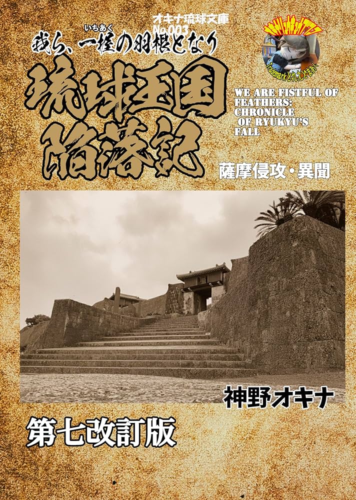 Amazon.co.jp: 我ら一握の羽根となり～琉球王国陥落記～: 薩摩侵攻
