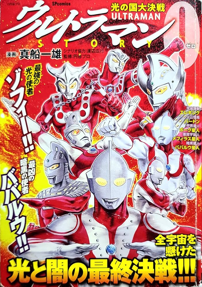 Amazon.co.jp: ウルトラマンSTORY 0 光の国大決戦: SPコミックス SP