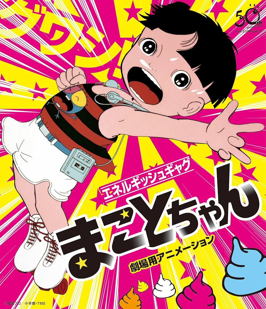 Amazon.co.jp: まことちゃん・劇場用アニメーション(Blu-ray
