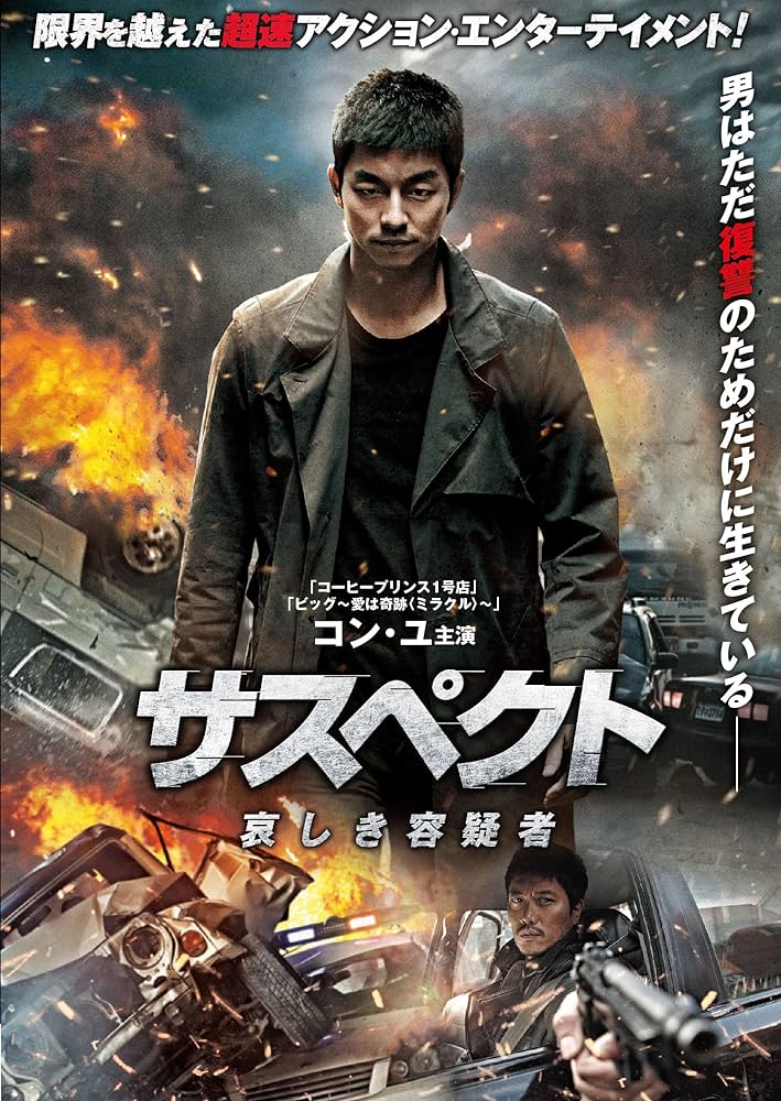 Amazon.co.jp: サスペクト 哀しき容疑者 [DVD] : コン・ユ, パク