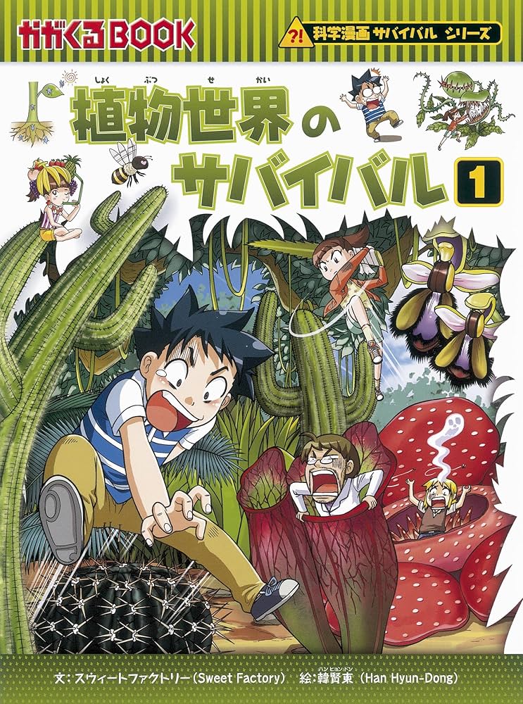 植物世界のサバイバル (1) (科学漫画サバイバルシリーズ44