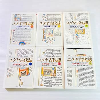 Amazon.co.jp: ちくま学芸文庫 ユダヤ古代誌 全6巻 : 本