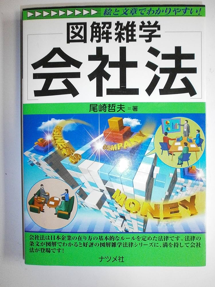 会社法 (図解雑学) | 尾崎 哲夫 |本 | 通販 | Amazon
