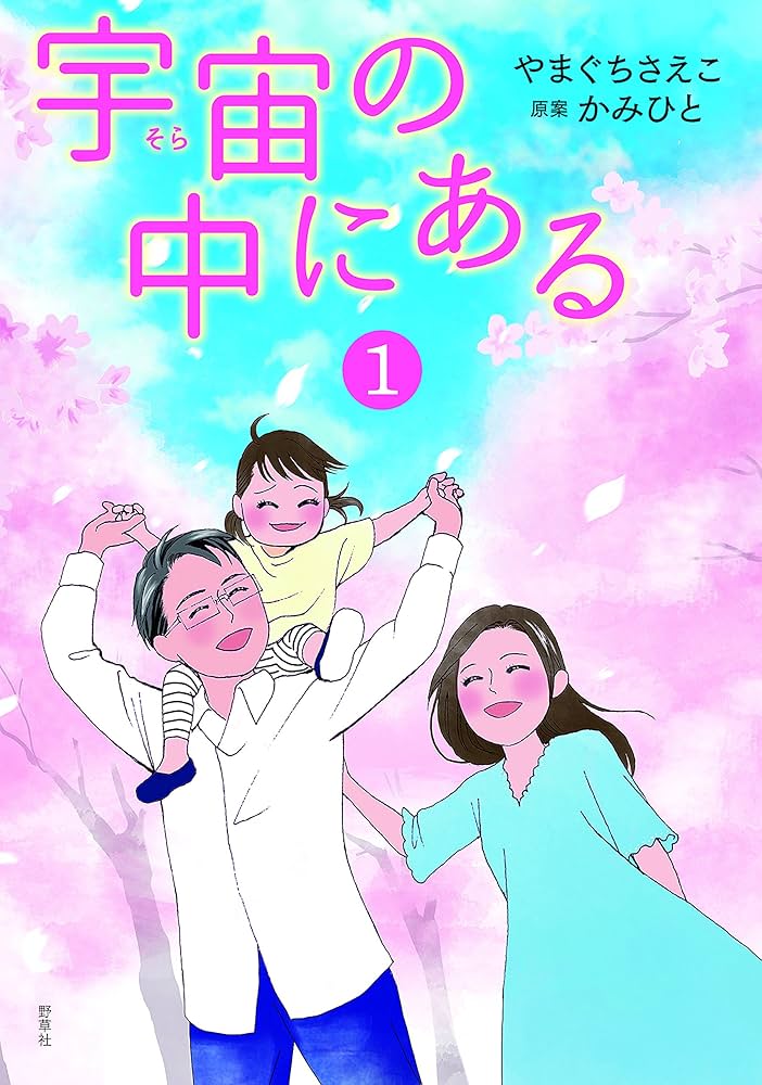 宇宙の中にある1 | やまぐち さえこ, かみひと, 神人 |本 | 通販 | Amazon