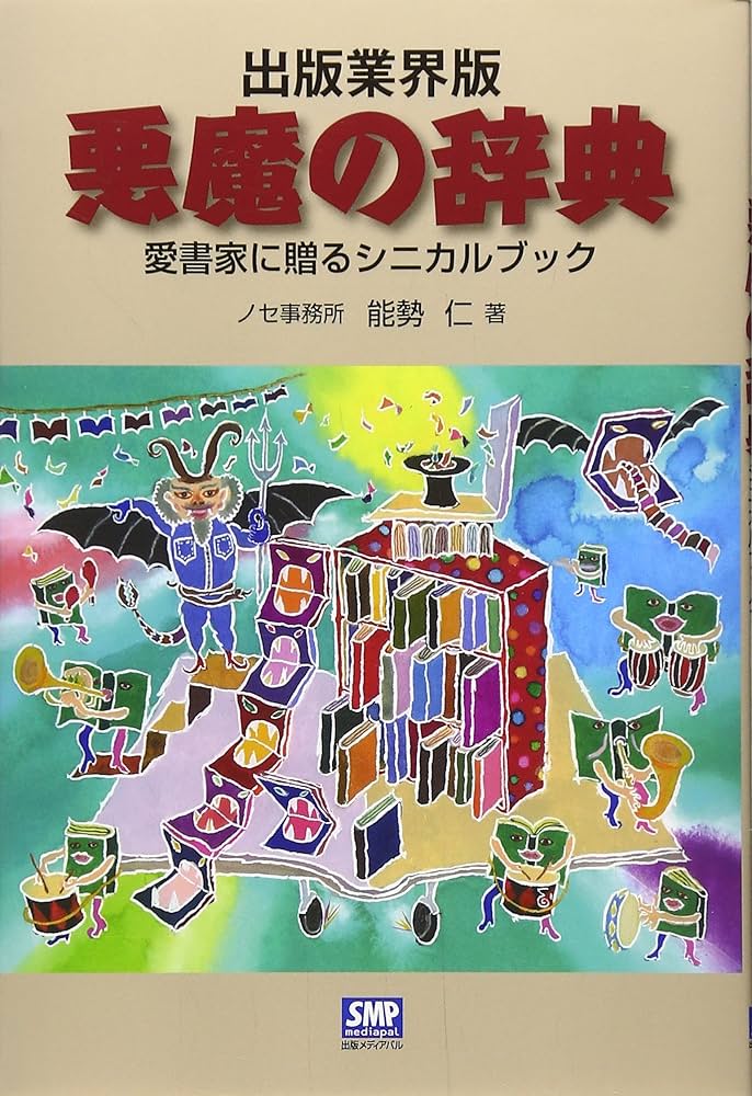 Amazon.co.jp: 悪魔の辞典 出版業界版: 愛書家に贈るシニカルブック