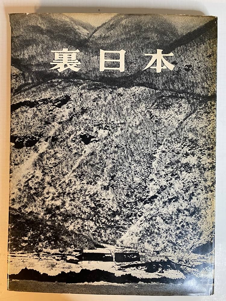 裏日本―浜谷浩写真集 (1957年) |本 | 通販 | Amazon