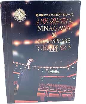 Amazon.co.jp: NINAGAWA×SHAKESPEARE III [DVD] : 小栗旬, 高橋洋