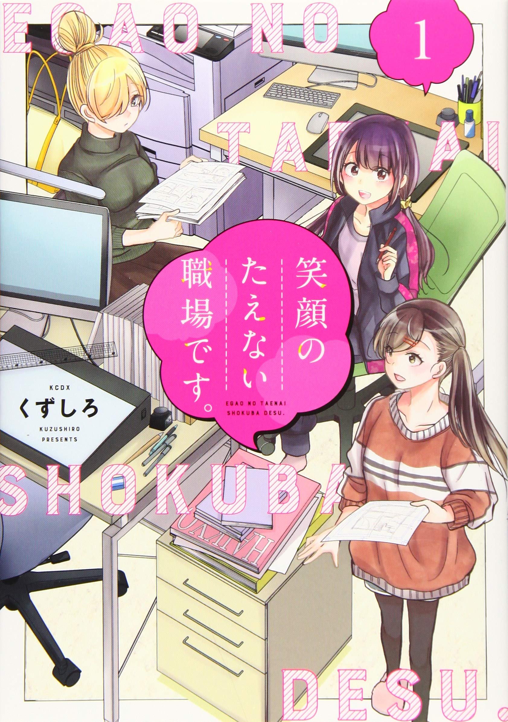 笑顔のたえない職場です。(1) (KCデラックス) | くずしろ |本 | 通販