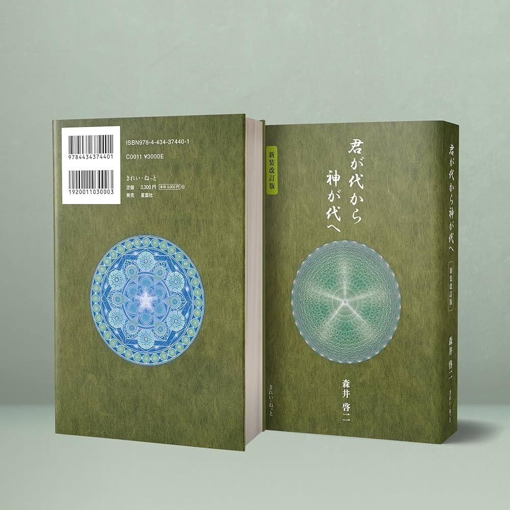 君が代から神が代へ 新装改訂版 | 森井啓二 |本 | 通販 | Amazon