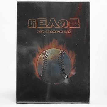 Amazon.co.jp: 放送開始30周年記念版 新 巨人の星 DVD PREMIUM BOX