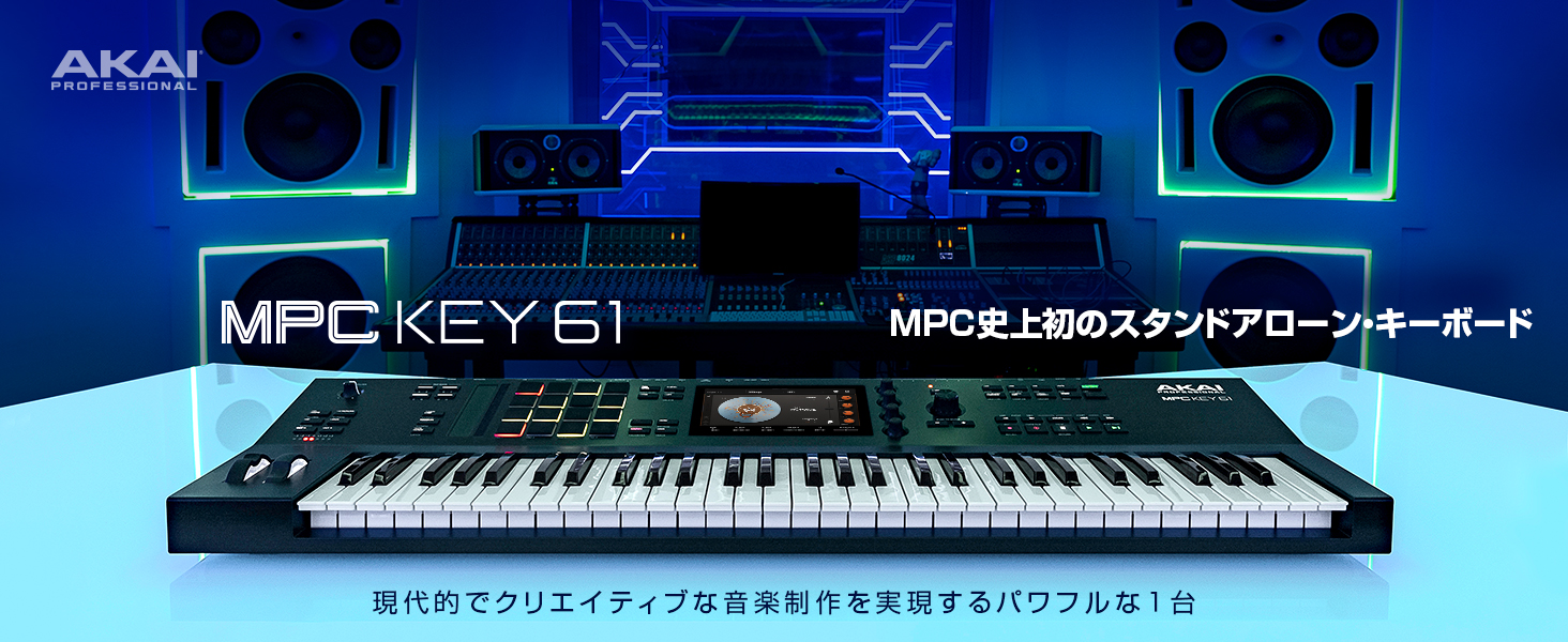 Amazon.co.jp: Akai Professional MPC Key 61 音楽制作 スタンドアロン