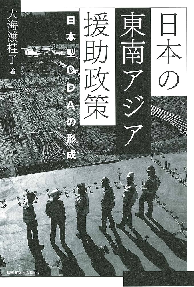 日本の東南アジア援助政策:日本型ODAの形成 | 大海渡 桂子 |本 | 通販