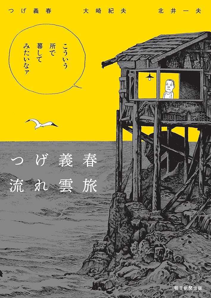 つげ義春 流れ雲旅 | つげ 義春, 大崎 紀夫, 北井 一夫 |本 | 通販