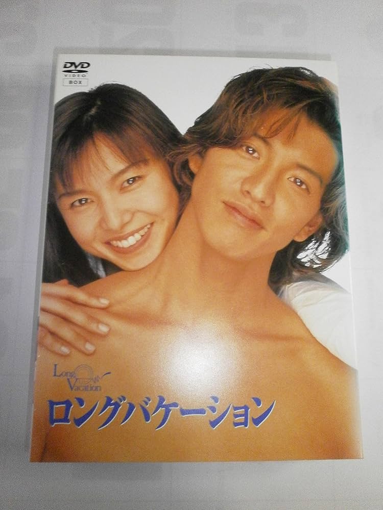 Amazon.co.jp: ロングバケーション [DVD] : 木村拓哉, 山口智子
