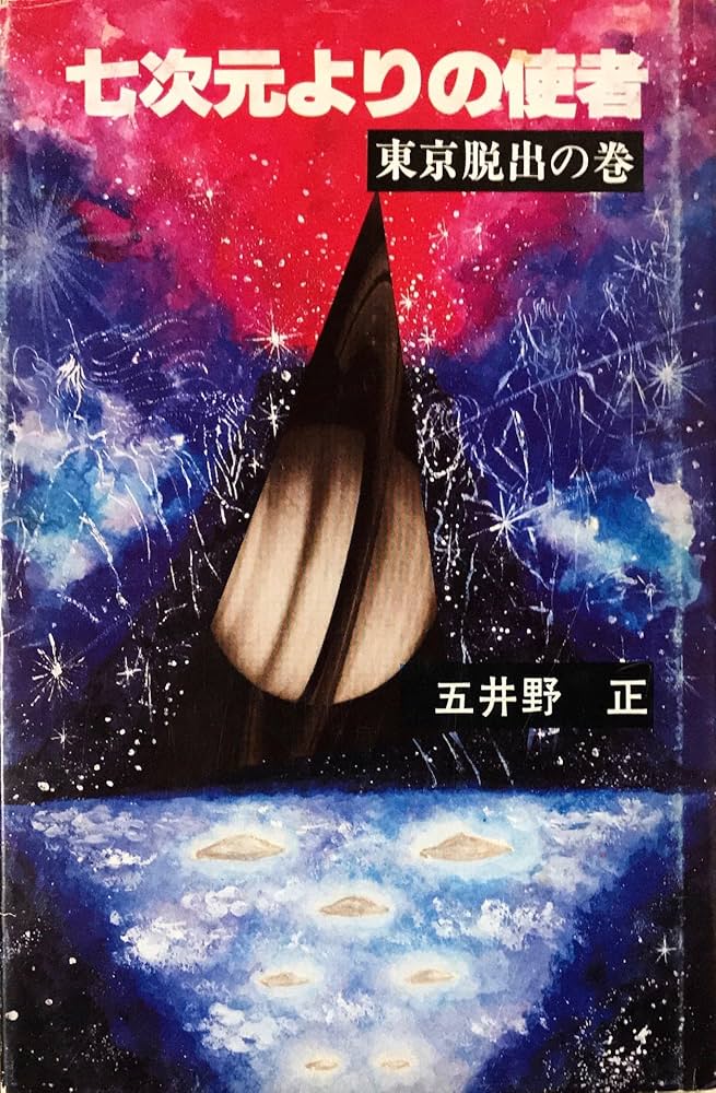 Amazon.co.jp: 七次元よりの使者 第3巻 東京脱出の巻 : 本