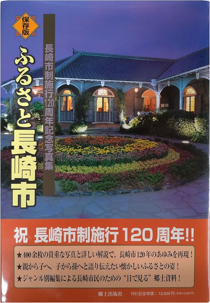 Amazon.co.jp: ふるさと長崎市: 長崎市制施行120周年記念写真集 保存版