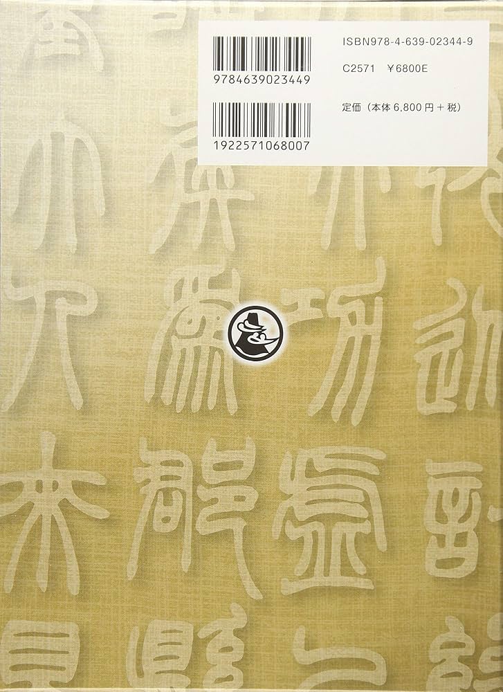 標準清人篆隷字典 | 北川博邦 |本 | 通販 | Amazon