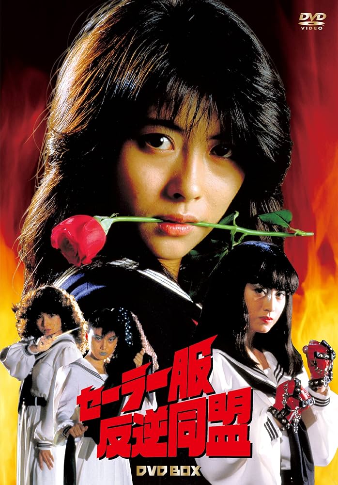 Amazon.co.jp: セーラー服反逆同盟 DVD-BOX(4枚組) : 中山美穂, 仙道