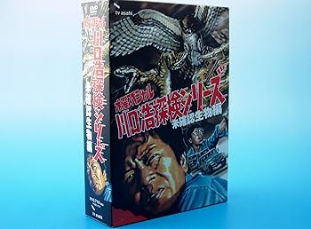 Amazon.co.jp: 水曜スペシャル 川口浩 探検シリーズ ~未確認生物編