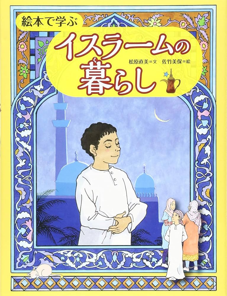 絵本で学ぶイスラームの暮らし | 松原 直美, 佐竹 美保 |本 | 通販