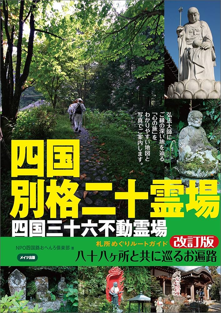 Amazon.co.jp: 四国別格二十霊場 札所めぐりルートガイド 改訂版 ～八