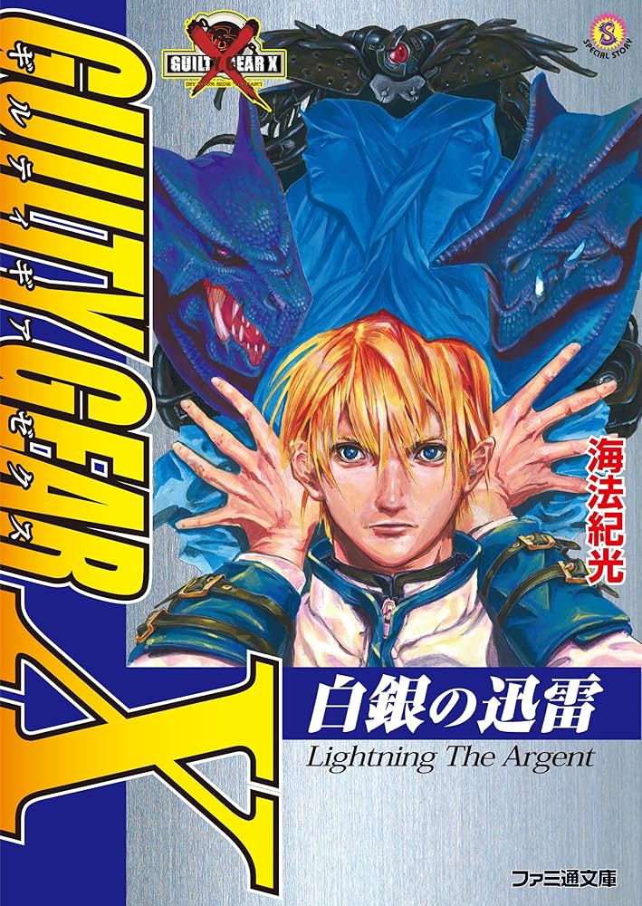 Amazon.co.jp: ギルティギア ゼクス 白銀の迅雷 (ファミ通文庫) 電子