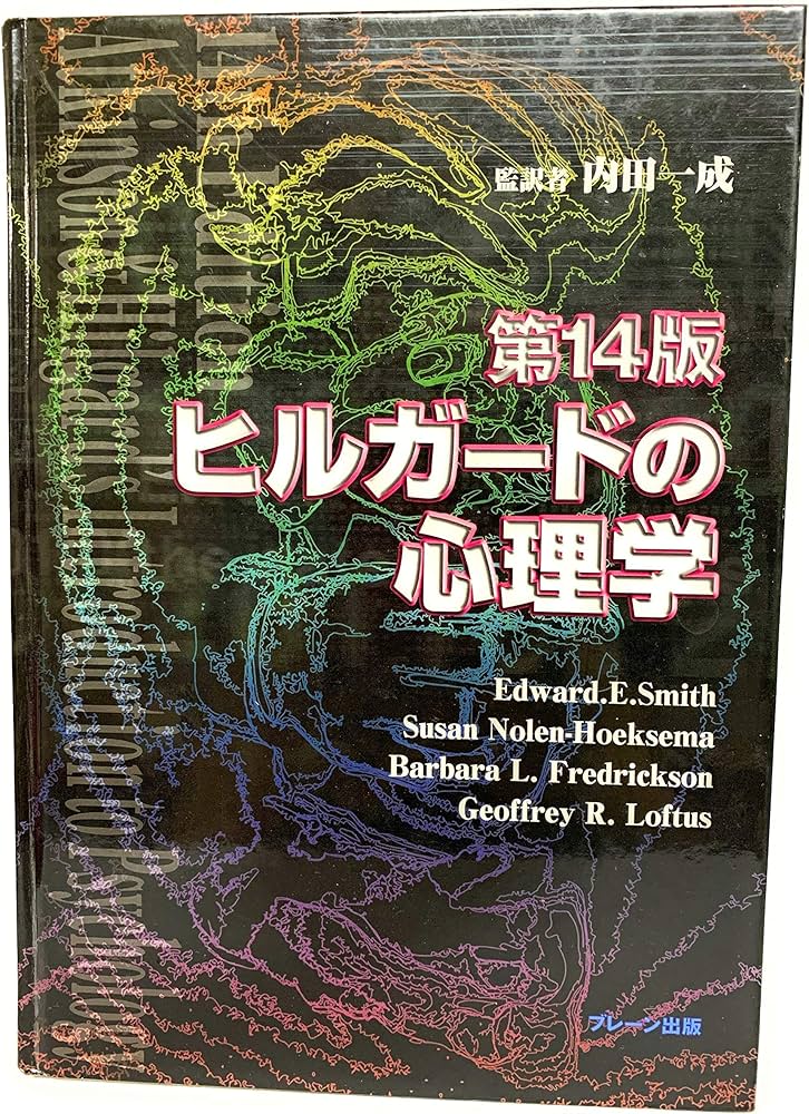 ヒルガードの心理学 第14版 | Edward E.Smith |本 | 通販 | Amazon