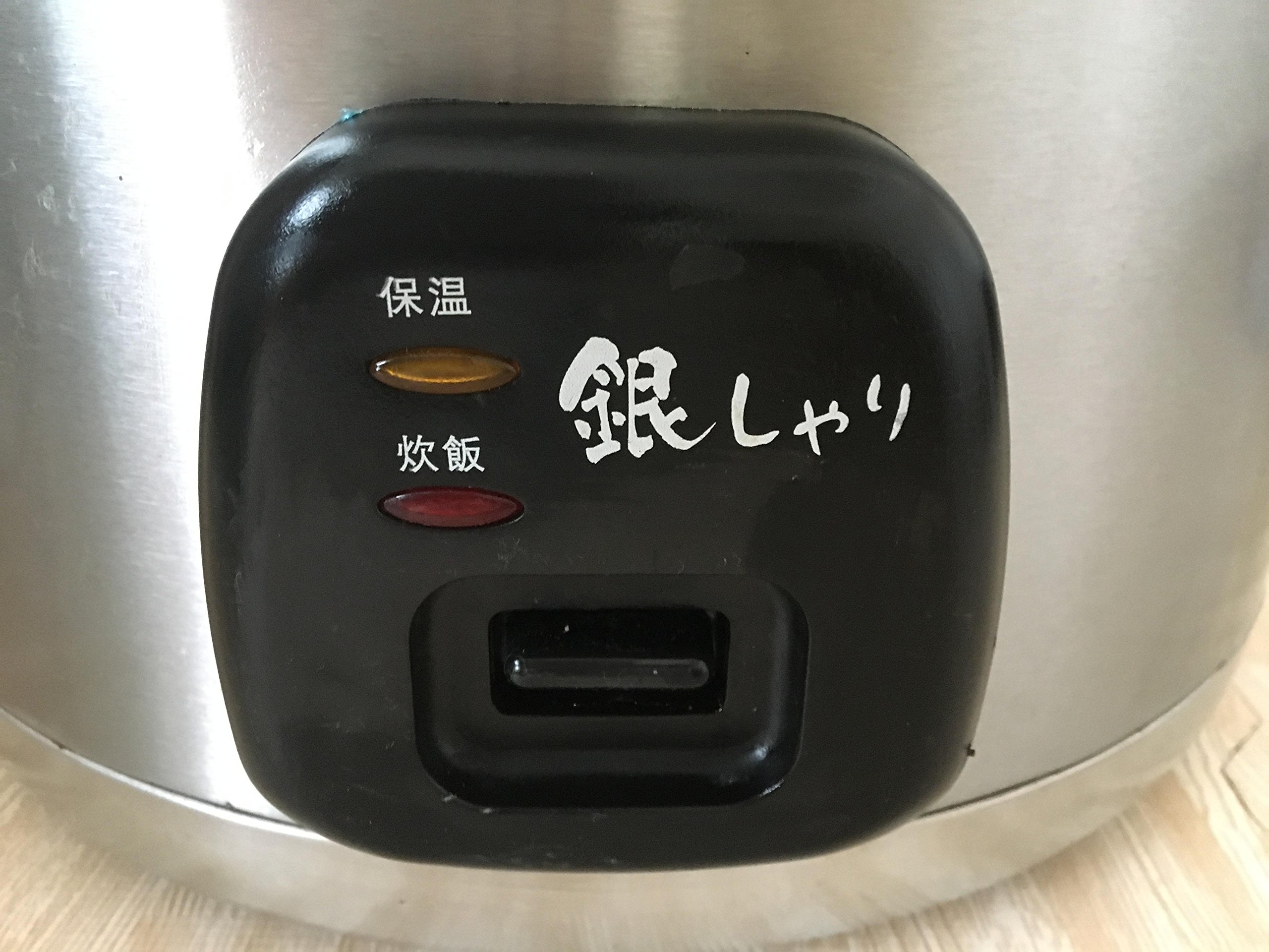 Amazon | 銀しゃり 2.5升業務用炊飯器 GS-06L | エスアイエス(SIS