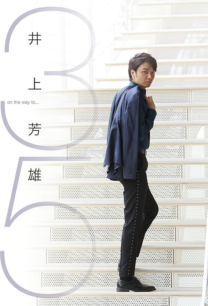 井上芳雄 35 on the way to… | 井上芳雄(責任編集) |本 | 通販 | Amazon