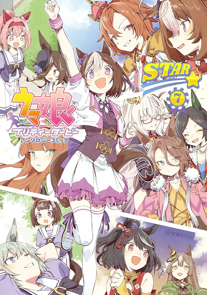 ウマ娘 プリティーダービー アンソロジーコミック STAR（7