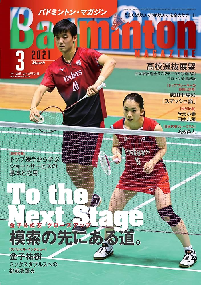 バドミントンマガジン 2021年 03 月号 [雑誌] | バドミントン