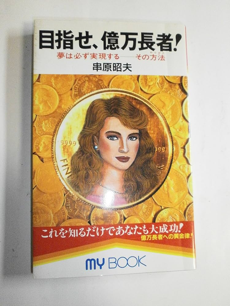 Amazon.co.jp: 目指せ、億万長者: 夢は必ず実現する-その方法 (マイ