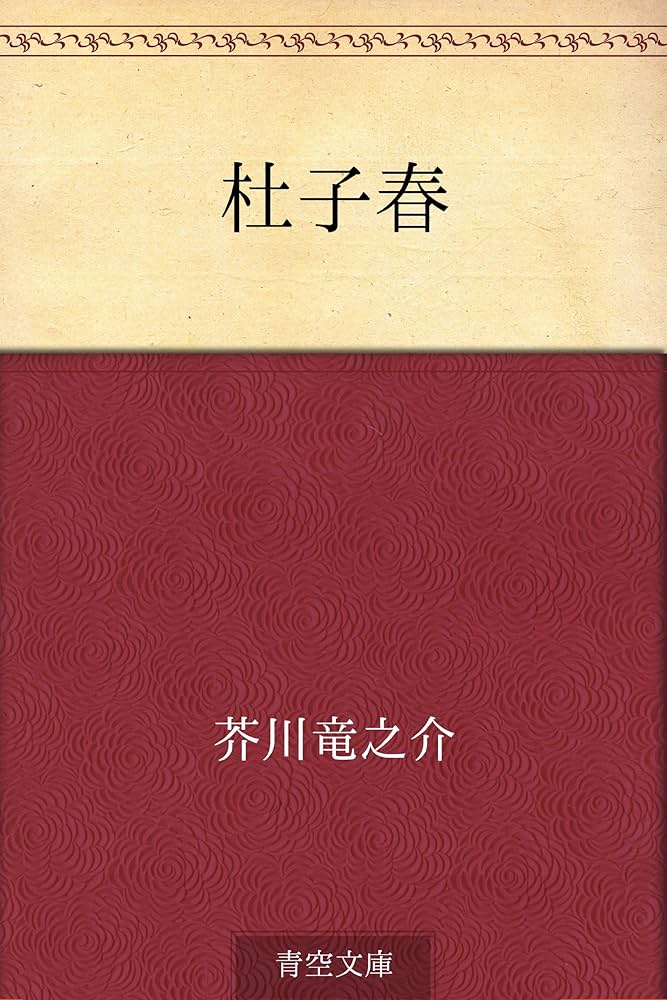 Amazon.co.jp: 杜子春 電子書籍: 芥川 竜之介: Kindleストア
