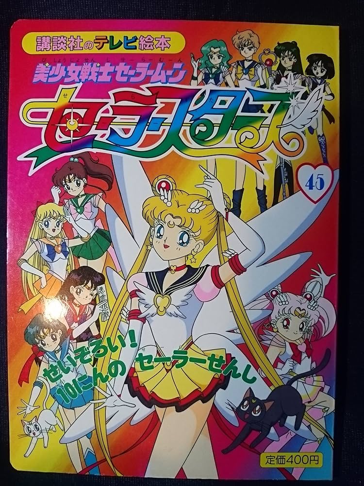 美少女戦士セ-ラ-ム-ンセ-ラ-スタ-ズ 45 (講談社のテレビ絵本 865) |本