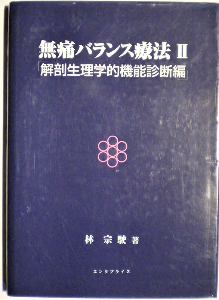 Amazon.co.jp: 無痛バランス療法 2 解剖生理学的機能診断編 : 林宗駛: 本