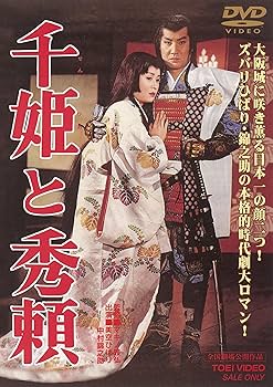 Amazon.co.jp: 千姫と秀頼 [DVD] : 美空ひばり, 高倉健, 近衛十四郎