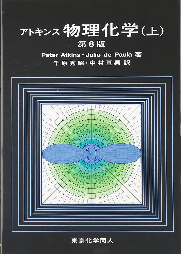アトキンス 物理化学（上） | Julio de Paula, Peter Atkins, 千原
