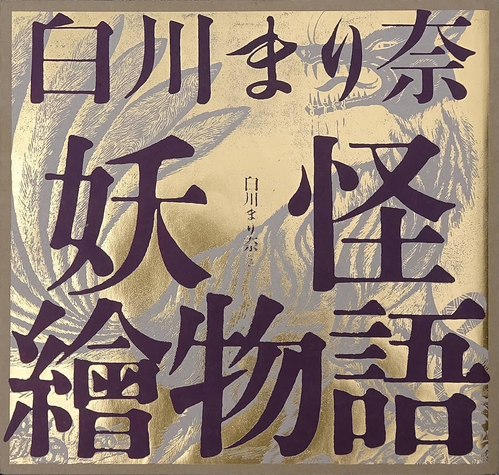 白川まり奈 妖怪繪物語 (ele-king books) | 白川まり奈 |本 | 通販