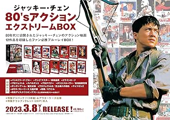 Amazon.co.jp: ジャッキー・チェン 80'sアクション エクストリームBOX