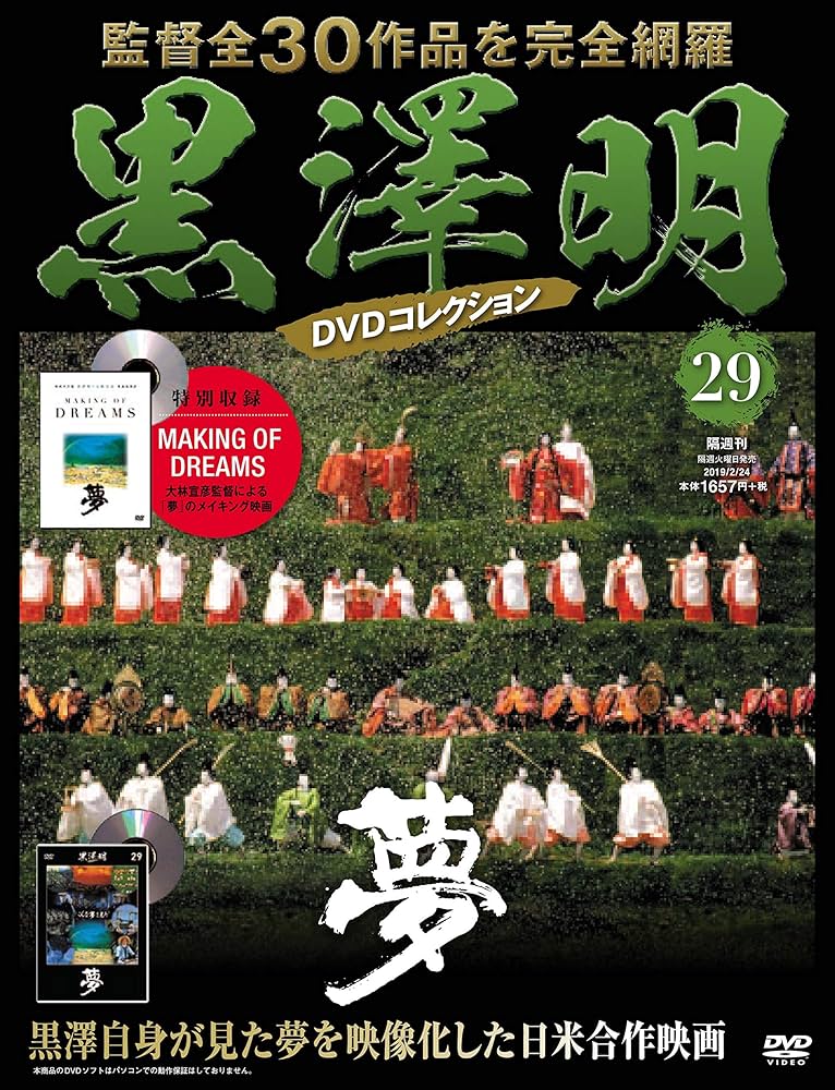 黒澤明 DVDコレクション 29号『夢』 [分冊百科] | 朝日新聞出版 |本