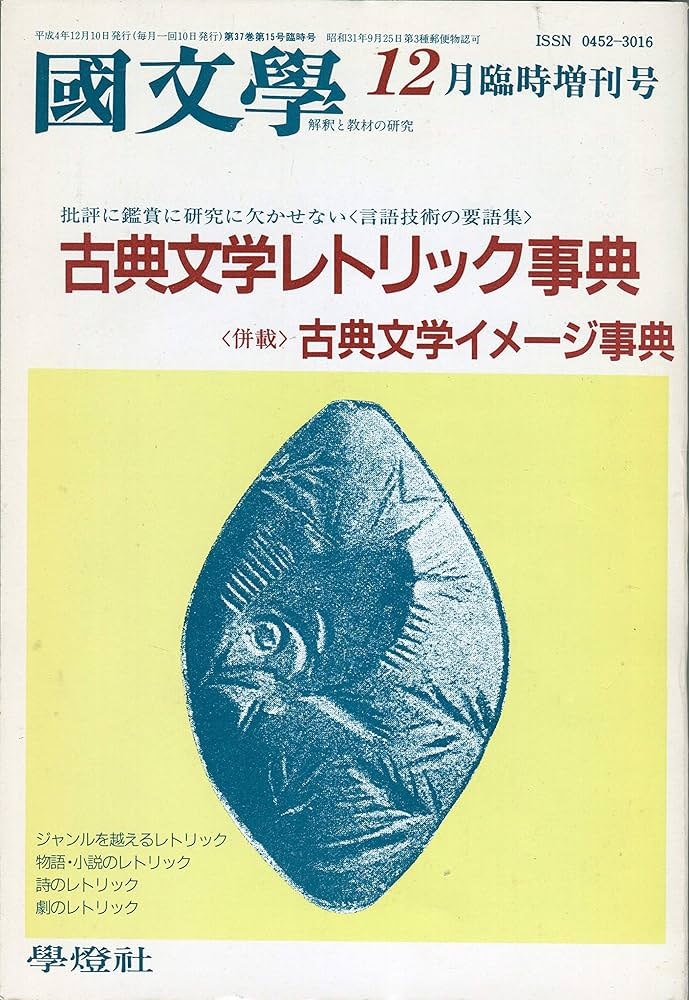 Amazon.co.jp: 古典文学レトリック事典: 併載古典文学イメージ事典