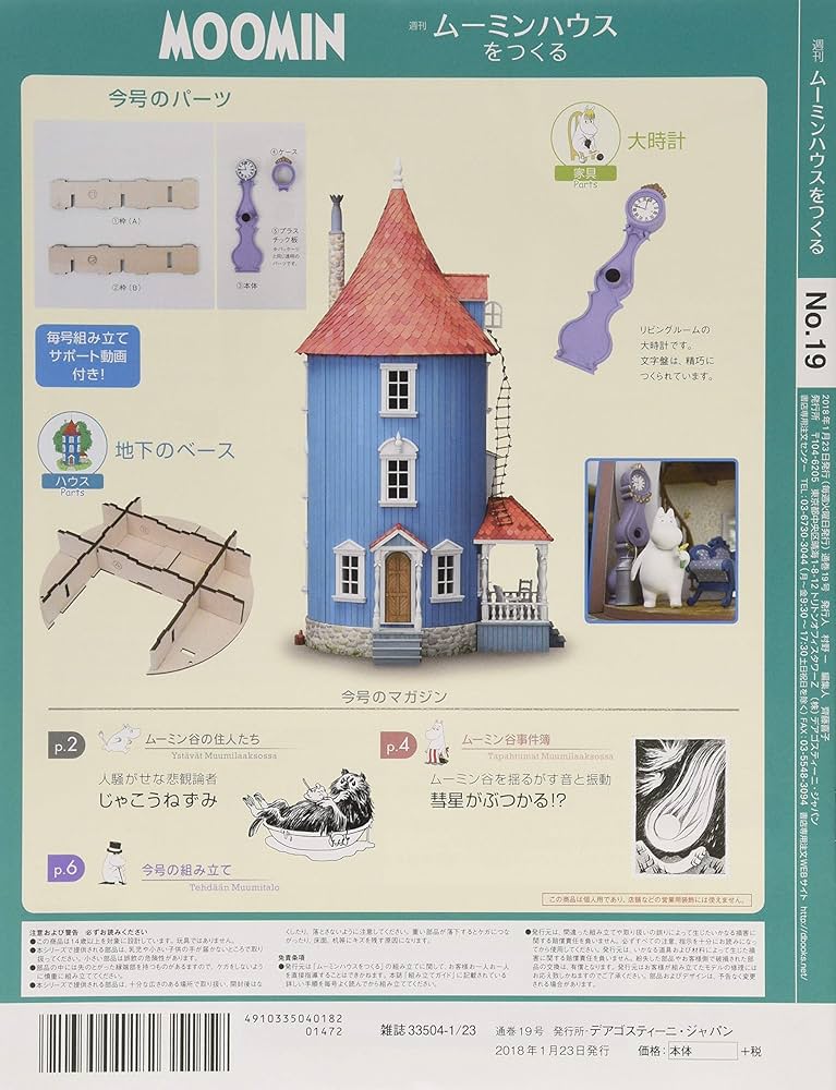 Amazon.co.jp: ムーミンハウスをつくる 19号 [分冊百科] (パーツ