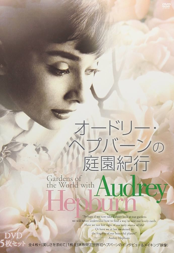 Amazon.co.jp: オードリー・ヘプバーンの庭園紀行 DVD5枚セット [DVD