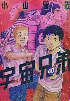 鑑賞記録ノート付き 宇宙兄弟(40)特装版 (プレミアムKC) | 小山 宙哉
