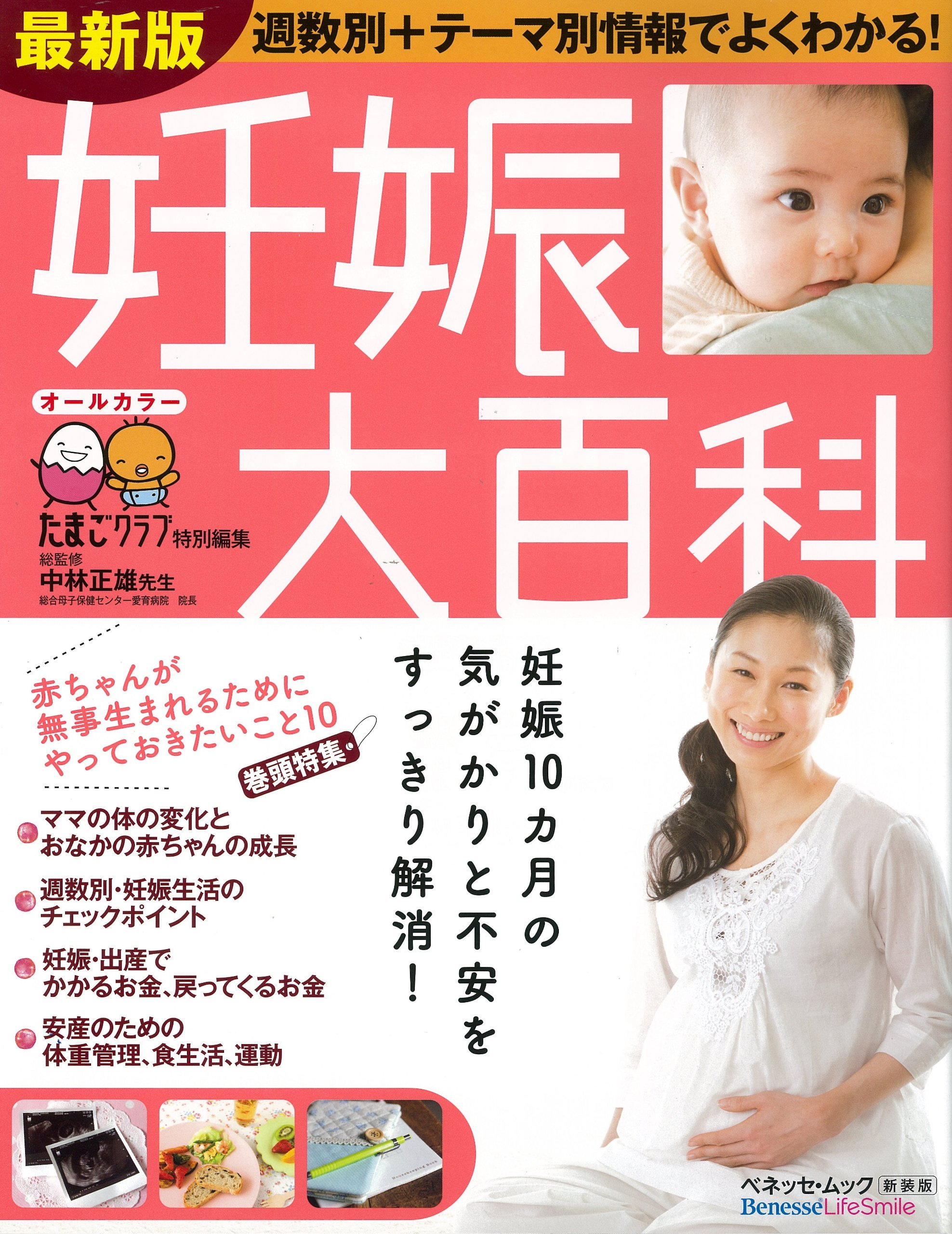 Amazon.co.jp: 妊娠大百科―最新版 (ベネッセ・ムック たまひよブックス