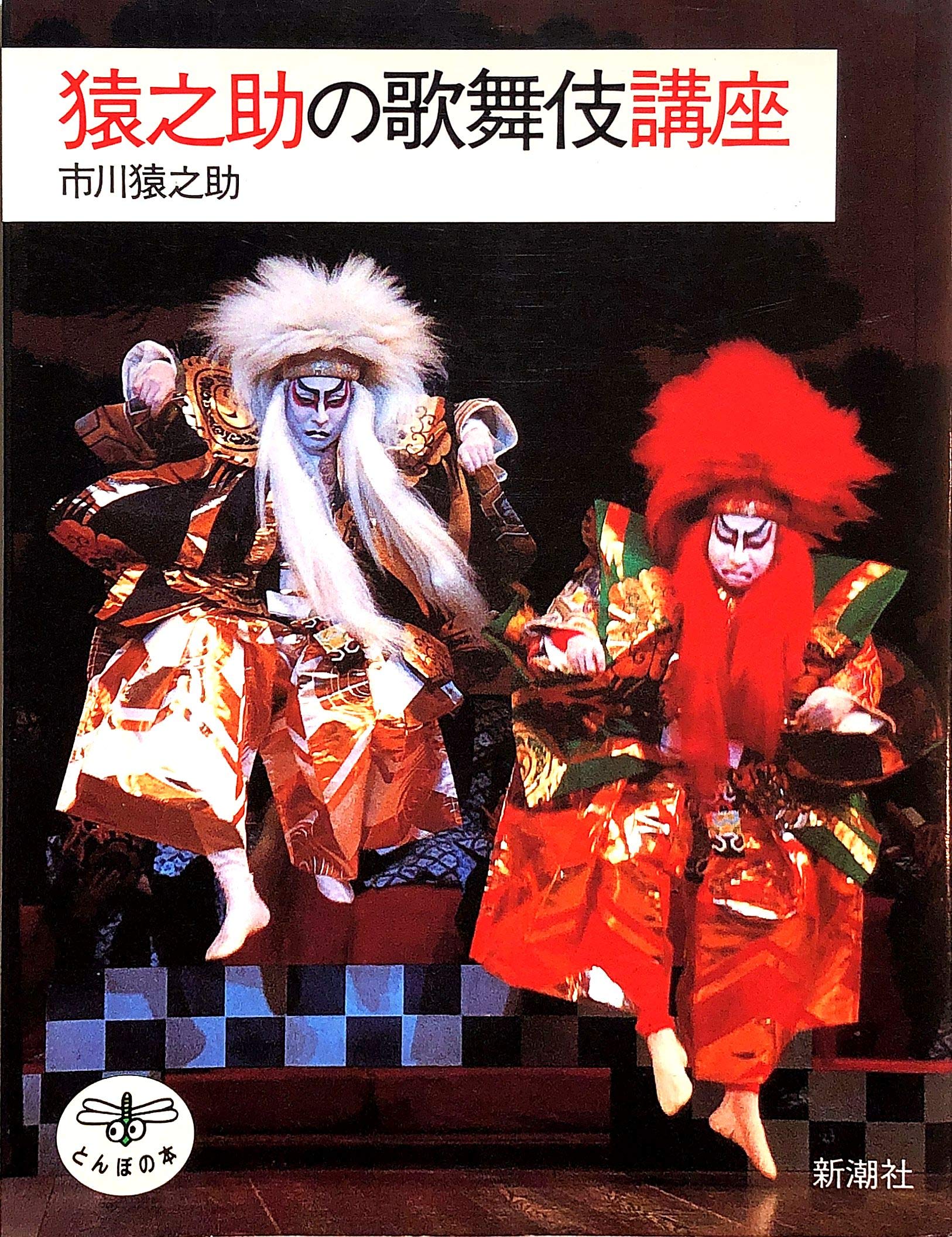 演劇界 歌舞伎 市川猿之助 市川猿之助が「八月花形歌舞伎」を休演