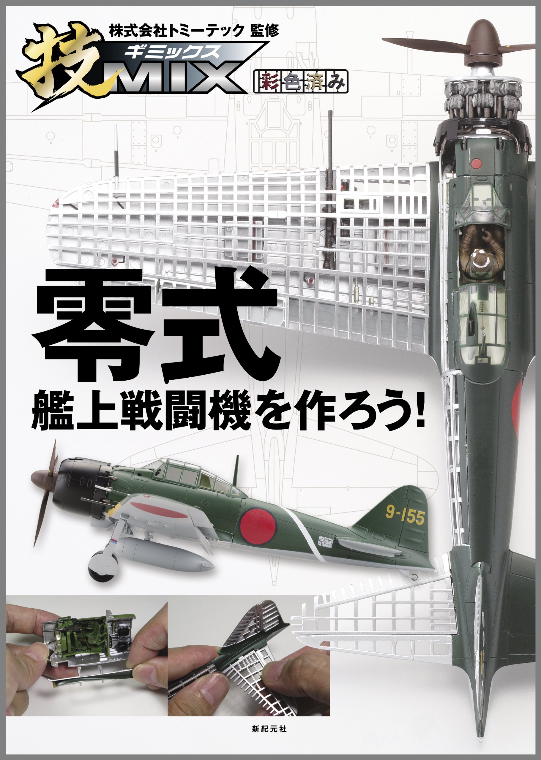 技MIX 零式艦上戦闘機を作ろう! | 石井 栄次 |本 | 通販 | Amazon