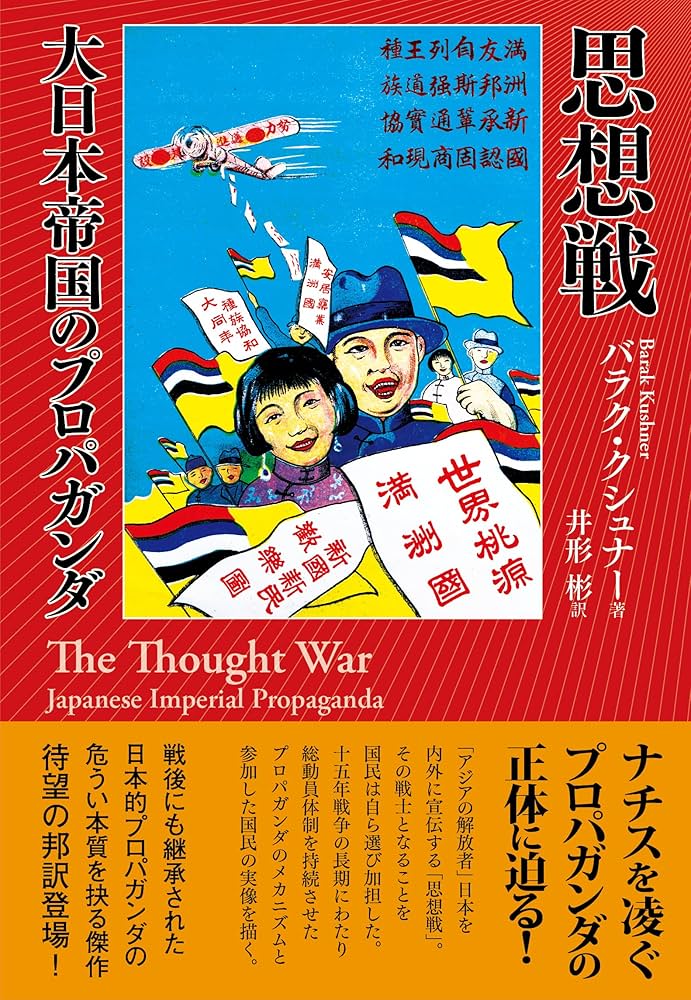 思想戦 大日本帝国のプロパガンダ | バラク・クシュナー, 井形 彬 |本